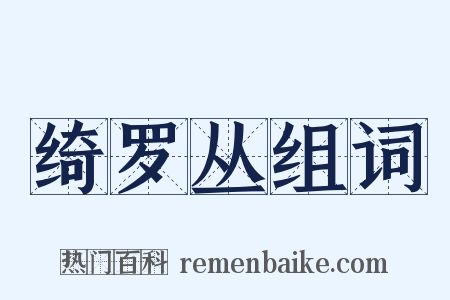 绮罗丛组词是什么意思的图片